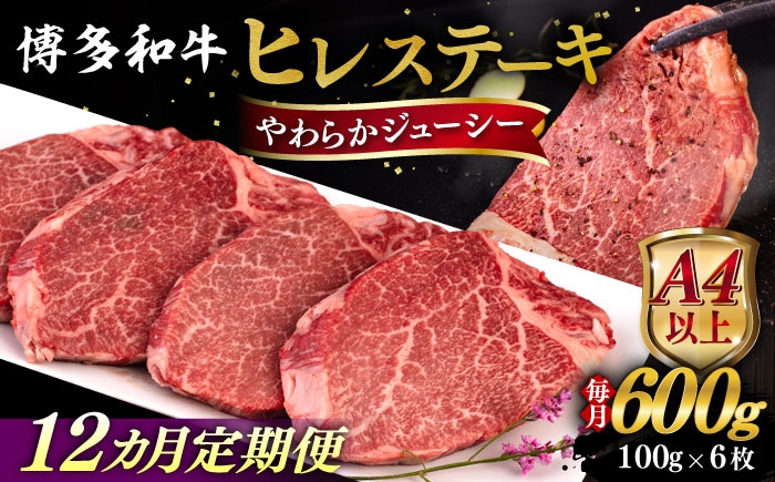 
            【全12回定期便】【A4/A5等級】博多和牛 ヒレステーキ 600g (100g×6枚) 糸島市 / ヒサダヤフーズ 黒毛和牛 牛肉 ヒレ肉 雌牛 [AIA089]
          