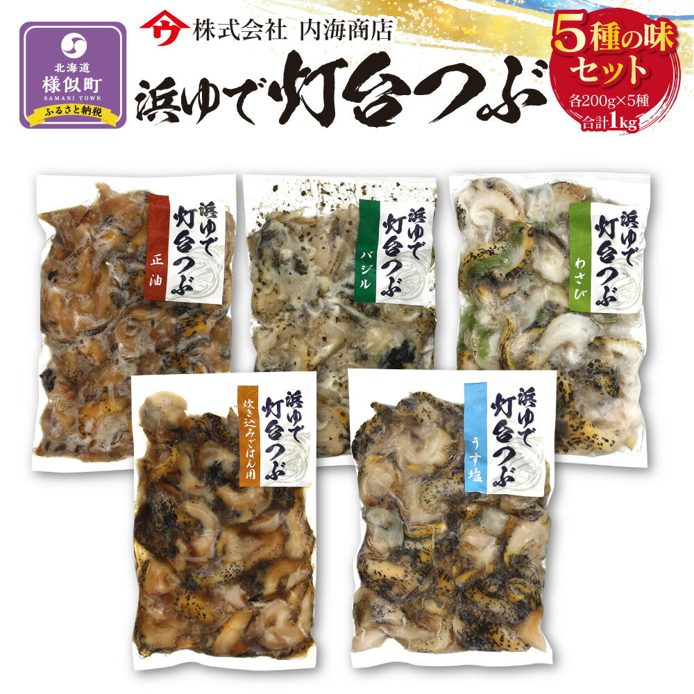 【ふるさと納税】浜茹で灯台つぶの5種の味セット　各200g　合計1kg | つぶ貝 ツブ貝 貝 つぶ ツブ 海産物 海の幸 北海道 様似町 お土産 お取り寄せ ご飯のお供 セット お取り寄せグルメ つまみ おつまみ 酒の肴 特産品 北海道様似町 水産加工品 ごはんのお供 ギフト おすすめ