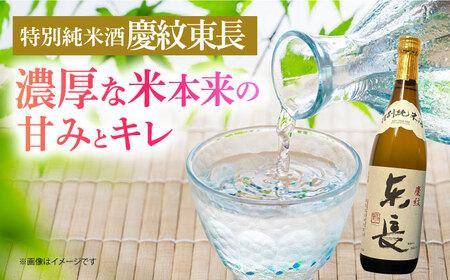 【The SAGA認定酒】【ギフトにもおすすめ】東長 純米吟醸酒&amp;特別純米酒セット（720ml×2本）【有限会社大隈商店】 /酒 日本酒 純米吟醸東長 特別純米酒 慶紋東長 酒 日本酒 東長 
