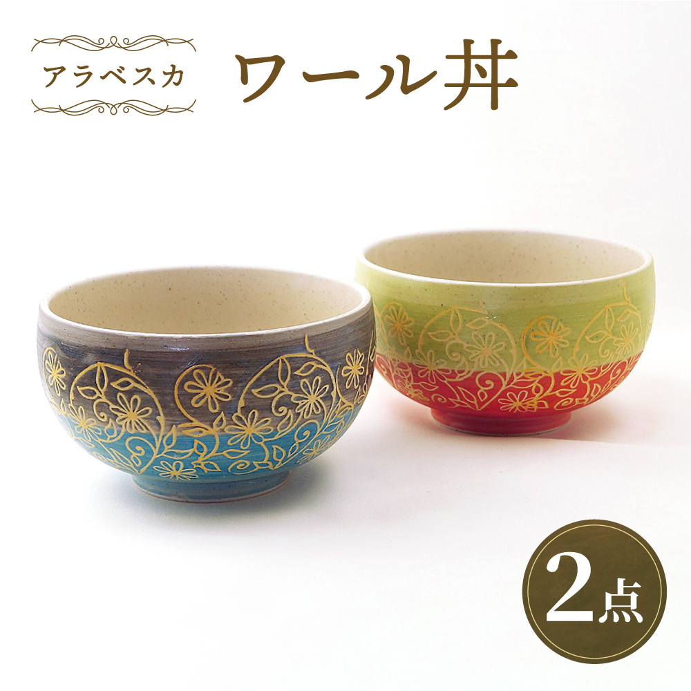 【波佐見焼】ワール丼 アラベスカ 2個セット 丼ぶり 赤・水色 【大貴セラミックス】 [HF18]