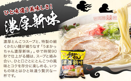 袋麺 豚骨ラーメン うまかっちゃん 5袋×6セット 計30袋 濃厚新味 地域商社ふるさぽ《90日以内に出荷予定(土日祝除く)》福岡県 鞍手郡 小竹町 ラーメン とんこつ 豚骨スープ 豚骨ラーメン イン