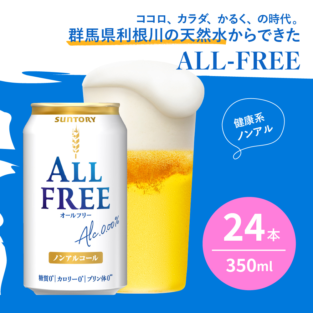 ノンアルコール ビール オールフリー 350ml × 24本 サントリー〈天然水のビール工場〉群馬※沖縄・離島地域へのお届け不可