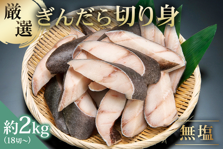 【厳選】ぎんだら切身　１８切～　約２ｋｇ　無塩　冷凍保存可 【kt005-012】