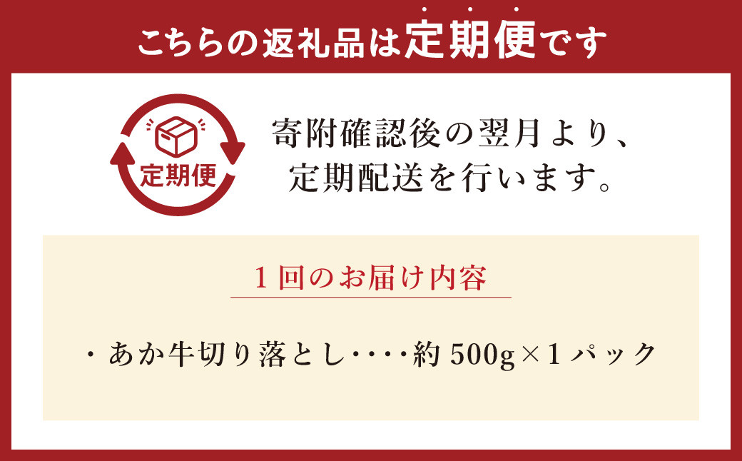【3ヶ月定期便】あか牛切り落とし 約500g
