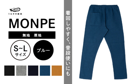 MONPE 無地 厚地 ブルー_うなぎの寝床 もんぺ MONPE 無地 厚地 久留米絣 選べる カラー × サイズ ベージュ ブラック ブルー グレー ネイビー S ～ L 着心地よい 体 馴染む 腰回り ゆったり 普段履き おすすめ 農作業着 吸水性 乾き 早い 腰紐 裾ゴム付き 調整可能 福岡県 久留米市 送料無料 〔Jj039〕