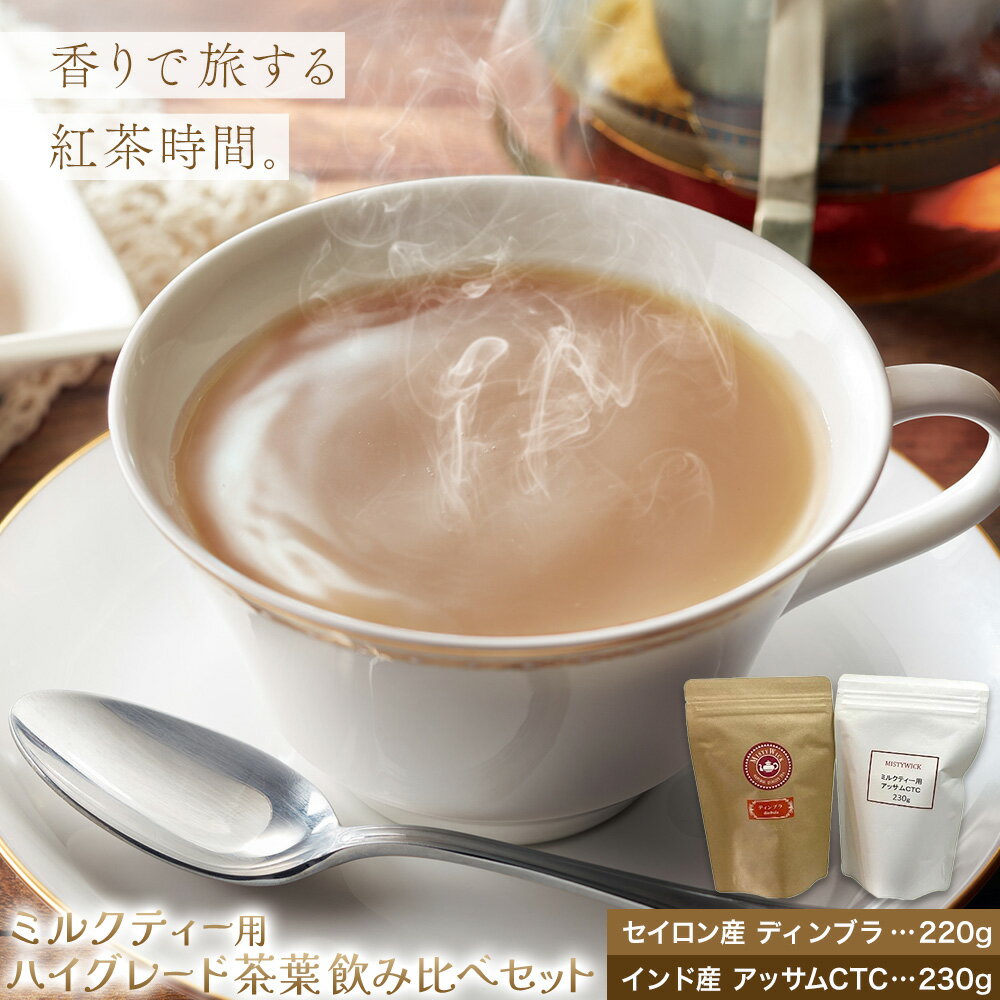 【ふるさと納税】ミルクティー用ハイグレード茶葉　飲み比べセット MISTYWICK有限会社《30日以内に出荷予定(土日祝除く)》千葉県 我孫子市 紅茶 フレーバー ディンブラ アッサム ロイヤルミルクティー 送料無料 お取り寄せ プレゼント