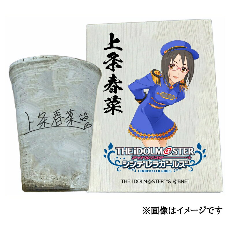 【ふるさと納税】アイドルマスター シンデレラガールズ 信楽焼フリーカップ【上条春菜】[2528]