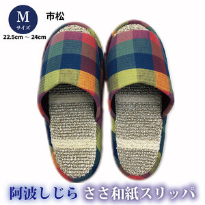 スリッパ 【Ｍサイズ 22.5cm～24cm 】阿波しじらささ和紙スリッパ（市松）
