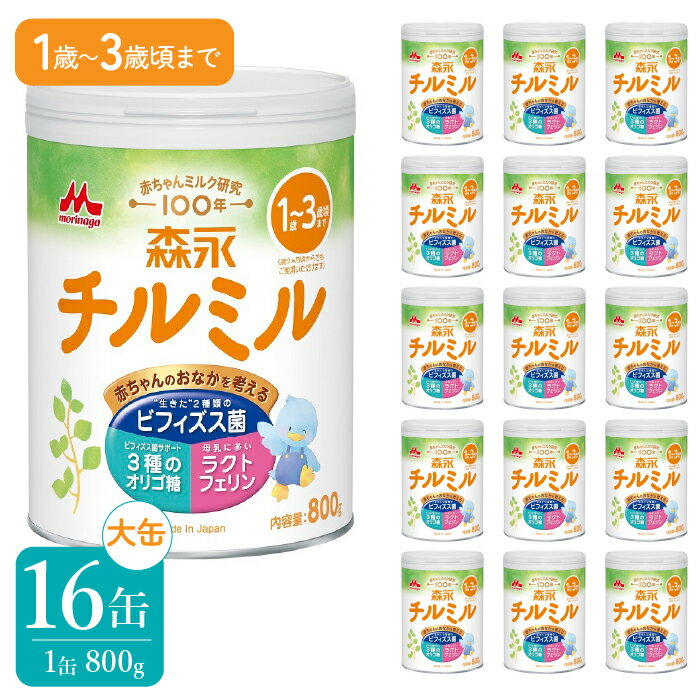 【ふるさと納税】森永チルミル大缶（800g）16缶 ふるさと納税 粉ミルク 幼児 森永乳業 ビフィズス菌 粉ミルク ミルク カルシウム DHA まとめ買い 粉ミルク ミルク ベビー 赤ちゃん 人気 おすすめ 子供 こども 母乳 東京都 東大和市 送料無料 HAM009