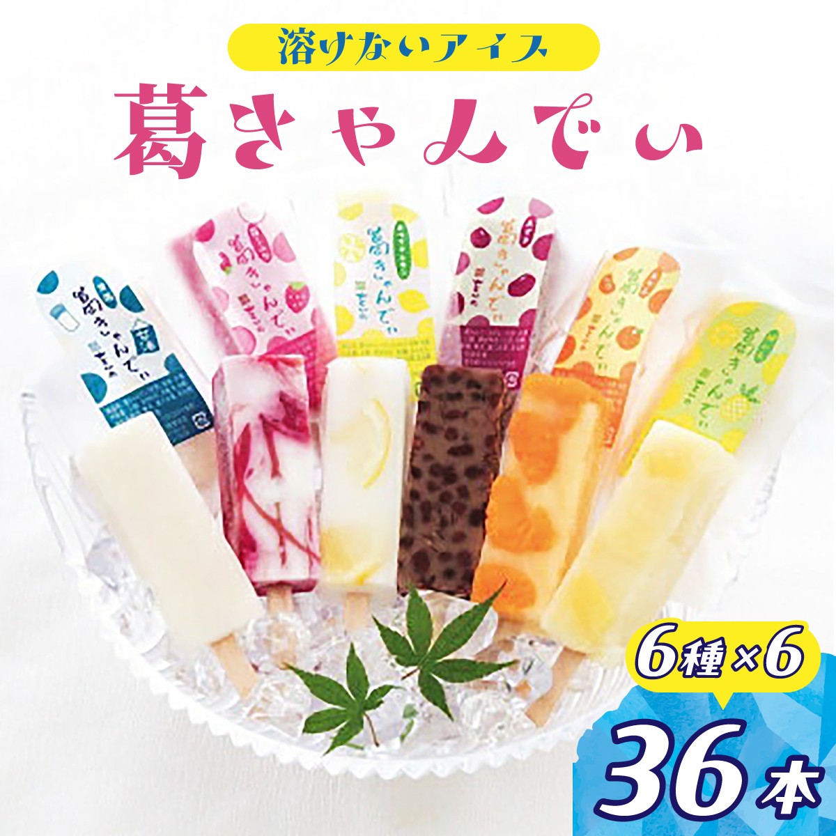 
                  アイス 葛きゃんでぃ 36本セット 溶けないアイス | アイス あいす 葛バー 葛アイス くずあいす アイスバー アイスキャンディー 和菓子 スイーツ 冷凍 フルーツ 葛菓子 低カロリー おやつ お菓子 デザート 詰め合わせ いちごミルク パイン ホワイトレモン みかん 小豆 甘酒 をかの 埼玉県 桶川市
                