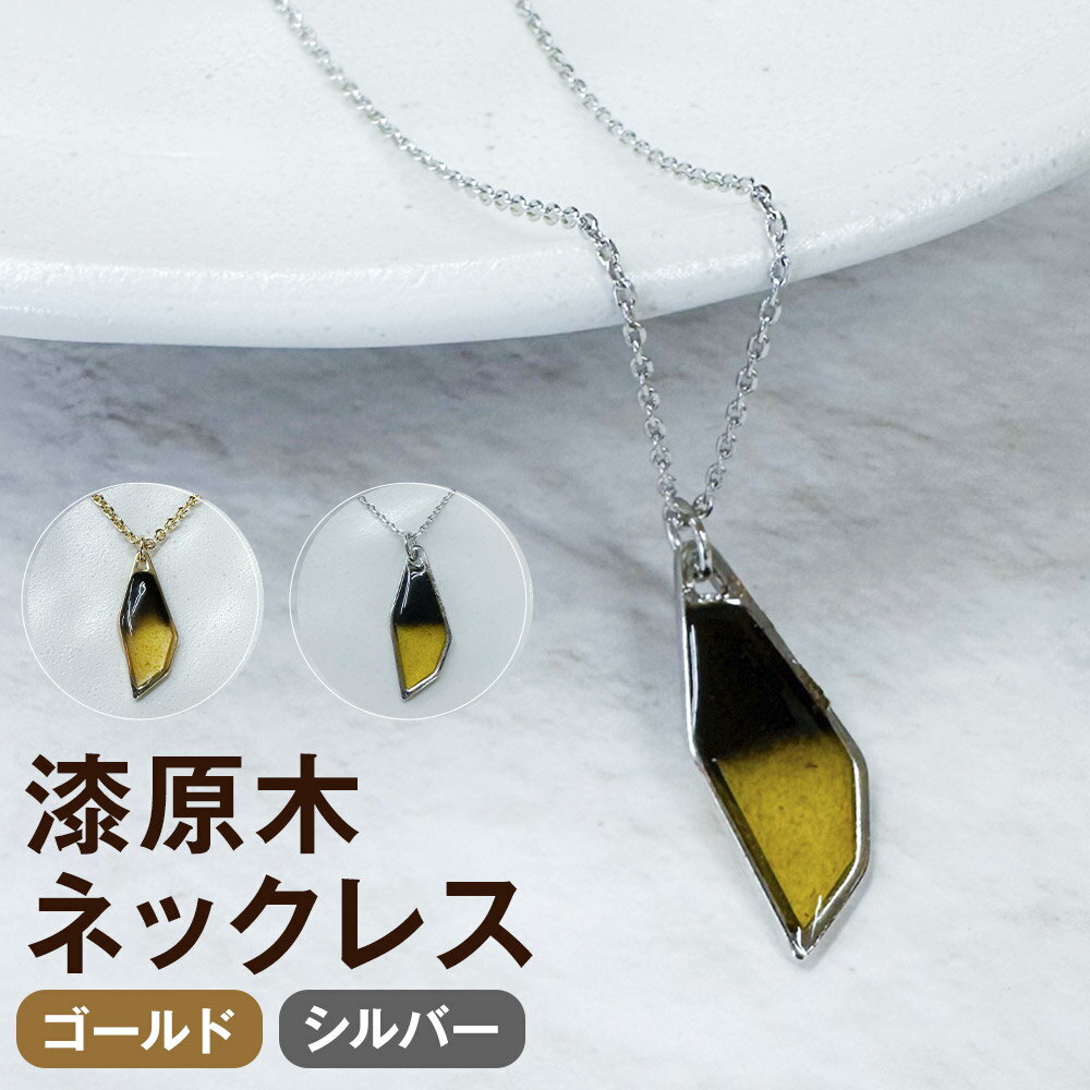 【ふるさと納税】＜選べるカラー＞漆原木ネックレス 1個 ゴールド / シルバー 50cm ペンダント 真鍮 ニッケル 漆 うるし 男女兼用 男性 女性 ユニセックス メンズ レディース ファッション アクセサリー 日本製 岩手県産 国産 岩手県 二戸市 送料無料