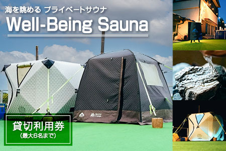 海を眺める プライベートサウナ「Well-Being Sauna」貸切利用券 最大6名まで利用可 ポンチョ・サウナハットレンタル付き 貸切サウナ セルフロウリュ 薪ストーブ ドライサウナ ※要事前予約【D137】