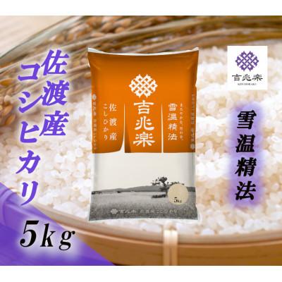 ふるさと納税 佐渡市 【令和7年産】雪温精法　佐渡産こしひかり5kg