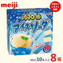 【ふるさと納税】明治 角10棒 アイスソーダ 45ml × 10本　8箱 | お菓子 菓子 おかし スイーツ アイス デザート 食品 人気 おすすめ 送料無料