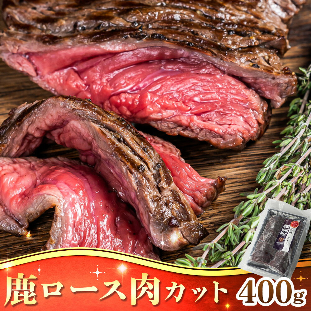 【ふるさと納税】WM　鹿ロース肉カット 400g 冷凍 【配送不可地域あり】※離島 ノヴィルフロンティア株式会社 セントラルキッチン《30日以内に出荷予定(土日祝除く)》│ ジビエ ジビエ肉 焼肉 BBQ 国産 鹿肉 徳島県産 新鮮 徳島県 佐那河内村