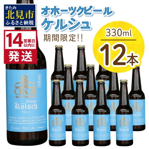 《14営業日以内に発送》「期間限定40セット」オホーツクケルシュ 12本セット ( 地ビール ケルシュ オホーツクビール 飲料 お酒 ビール 瓶ビール )【028-0037】