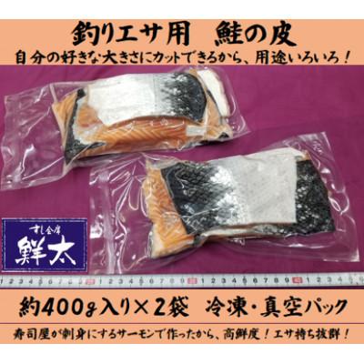 ふるさと納税 湖西市 釣りエサ用「鮭の皮」フリーカット約800g(深海・中深海釣りなど)お好きなサイズにカットしてください