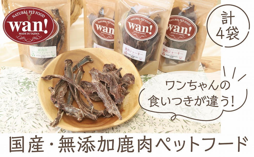 鹿肉ジャーキー５０ｇ×３　鹿のスペアリブジャーキー60ｇ×1