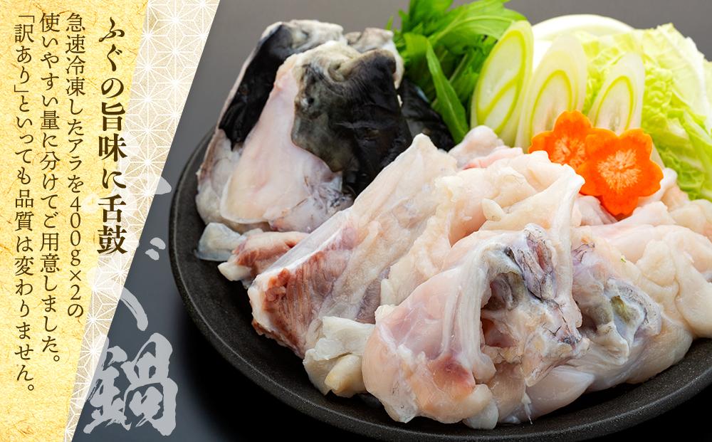 数量限定 ふぐ料理専門店 『栄ふく』 訳あり 国産 とらふぐ アラ 約400g×2 希少価値 白子 約200g