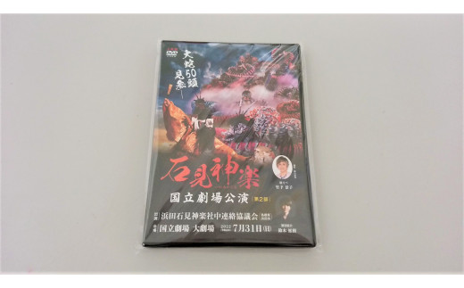 【スピード発送】【ＤＶＤ】石見神楽国立劇場公演 第２部 石見神楽 伝統芸能 日本遺産 DVD 【001_1720】