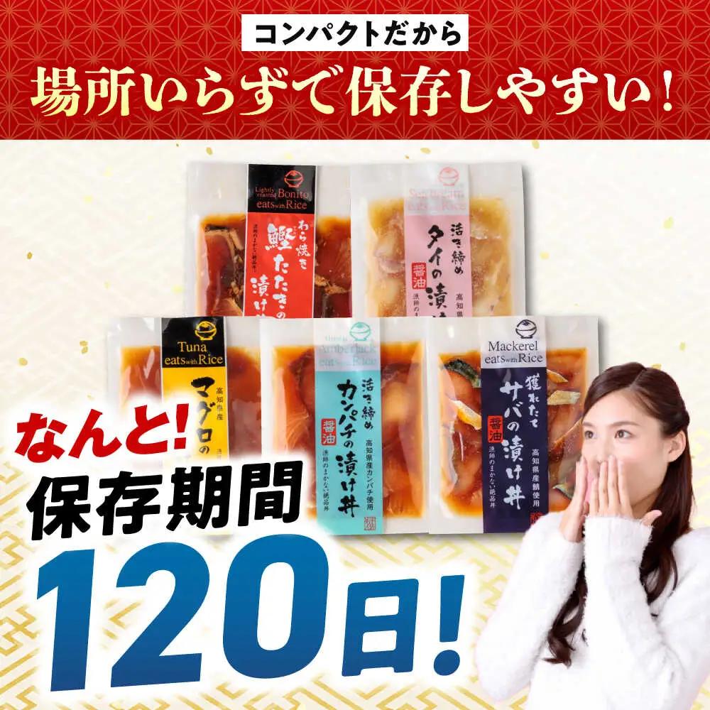 高知の魚5種類が味わえる海鮮漬け丼セット タイ マグロ カンパチ 鰹たたき サバ /各2　冷凍 海鮮丼 海鮮 漬け丼高知 漬け丼【株式会社　七和】[ATAX019]　