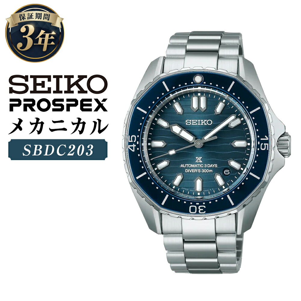【ふるさと納税】SBDC203 「セイコープロスペックス」 メカニカル 自動巻 SEIKO PROSPEX DIVER SCUBA ダイバースキューバ 機械式腕時計 ステンレス ブルー文字盤 防水 腕時計 ウオッチ ウォッチ メンズ 男性 ファッション 岩手県 二戸市 送料無料