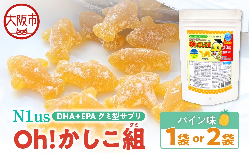 
                  【N1us】〈中島薬局〉DHA+EPAグミ型サプリ Oh!かしこ組 60粒入_OS228-0010-SKU
                
