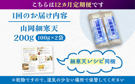 【12回定期便】山岡細寒天 計200g（100g×2袋）/ 寒天 かんてん 細寒天 / 恵那市 / 岐阜県寒天水産工業組合[AUBD006]