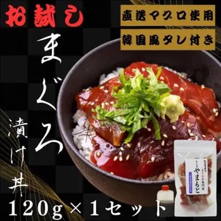 お試し【直送マグロ使用】まぐろパック　特製韓国風タレ付き　120g×1パック【配送不可地域：離島】【1610194】