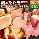 【ふるさと納税】【北九州名物ぶつ切りタタキ】鶏のたたき 食べ比べセット 【合計490g(7パック)】または【合計770g(11パック)】カット済 3種類 タレ付き 食べ比べ 詰合せ 鶏むね 鶏もも 鶏ささみ 鶏タタキ 鳥 炙り 惣菜 小分け 鶏肉 お肉 惣菜 晩酌 おつまみ 冷凍 送料無料