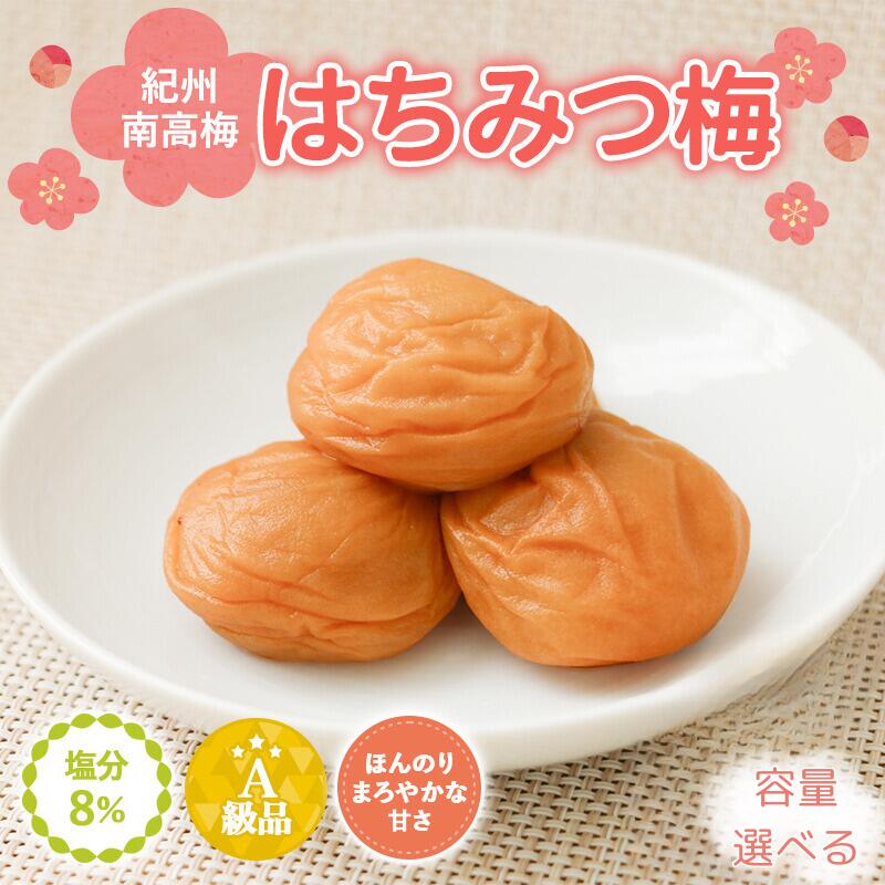 【ふるさと納税】紀州南高梅　はちみつ入まろやか特選梅（塩分約8％）【容量選べる】 / 田辺市 紀州南高梅 南高梅 梅干し 梅干 梅 はちみつ入り はちみつ梅 りんご酢 リンゴ酢