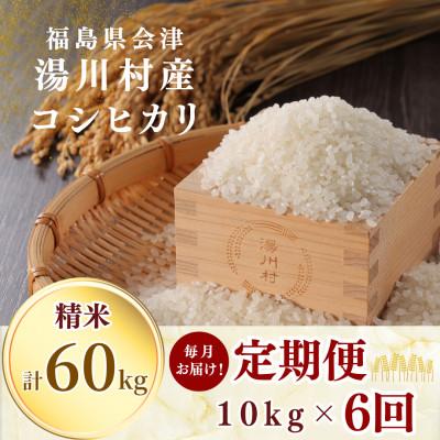 ふるさと納税 湯川村 【発送月固定定期便】湯川村産コシヒカリ 精米10kg(R8.12月・R9.1月-5月)全6回