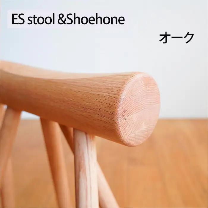 府中家具　ES stool &Shoehone　オーク No.611-02