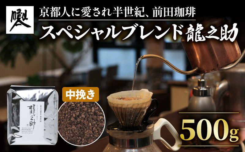 
                  前田珈琲 龍之助 500g コーヒー粉 中挽き 自家焙煎 珈琲 コーヒー 粉 コーヒー豆 珈琲豆 珈琲粉 中煎り 焙煎 ブラジル グアテマラ コロンビア  スペシャリティコーヒー スペシャル ブレンド 喫茶 老舗 高級 京都 朝食 モーニング ランチ ディナー お歳暮 御歳暮 ギフト オフィス アウトドア キャンプ 甘さ ドリンク 飲料 煎りたて 挽きたて コーヒータイム 人気 おすすめ
                