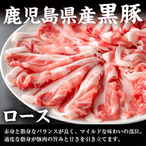 i1150-B さくらファーム黒豚ロースしゃぶしゃぶ 計900g(450g×2P) 豚肉 黒豚 国産 鹿児島県産 ロース ロース肉 しゃぶしゃぶ 小分け 【スーパーよしだ】