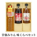 【ふるさと納税】【甘強みりん】味くらべ3種セット 　【 調味料 味付け 和食 料理 調理 本みりん 国産米使用 上品な香り 照り 深み 粕取焼酎使用 コク 上品な甘み 純米本みりん 】