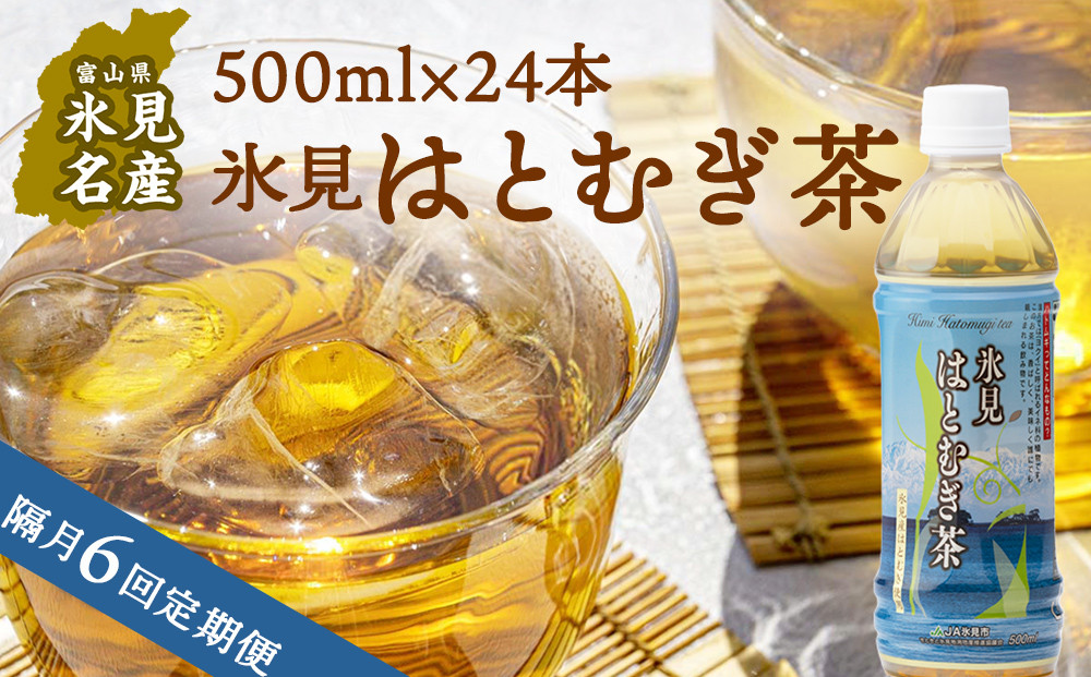 
【隔月6回定期便】氷見はとむぎ茶 ペットボトル 500ml×24本 | 富山県 氷見市 ハトムギ 茶 飲料 国産
