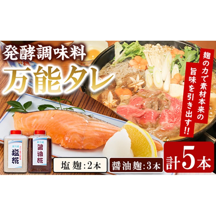 【0111504a】《思いやり型返礼品》コク出し発酵調味料！万能タレ＜塩麹・醤油麹＞(計5本・塩麹360ml×2本/醤油麹360ml×3本)調味料 万能調味料 たれ 麹【ルピナス会】
