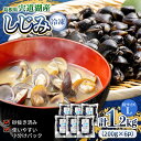 【ふるさと納税】宍道湖産冷凍大和しじみ (L)200g×6袋 島根県松江市/平野缶詰有限会社[ALBZ013]