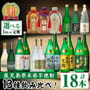 【ふるさと納税】出水酒造本格芋焼酎セット＜全13種・合計18本 / 定期便・計12回(連続)＞酒 焼酎 さつま芋 本格芋焼酎 アルコール 飲み比べ 呑みくらべ 定期便 セット 数量限定 天然水 伝統 家飲み 宅飲み 選べる 【出水酒造 izumi-syuzou】