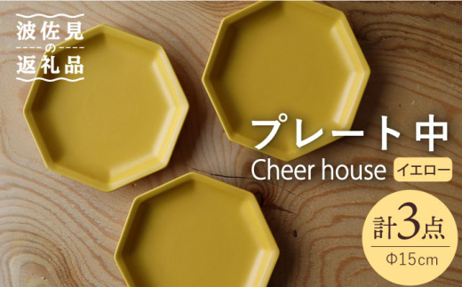 
【波佐見焼】 Cheerful プレート イエロー（中） 3枚セット 【Cheer house】 [AC182]
