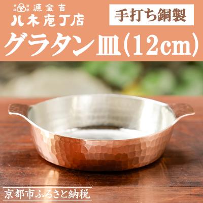ふるさと納税 京都市 【八木庖丁店】手打ち銅製　グラタン皿(12cm)