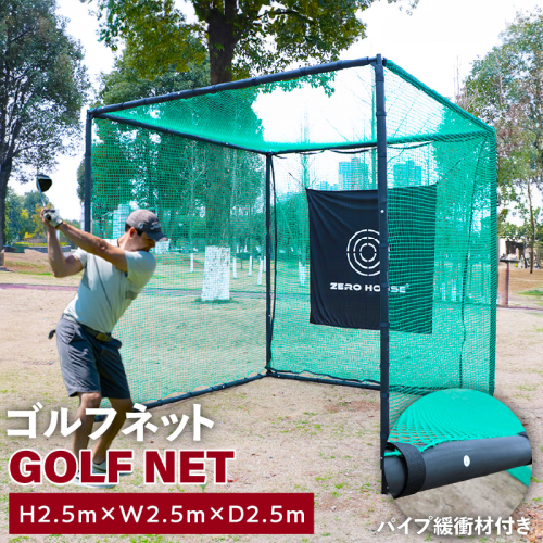 【スピード発送】ゴルフネット 2.5Mサイズ パイプ緩衝材付き 練習ネット 099H4131