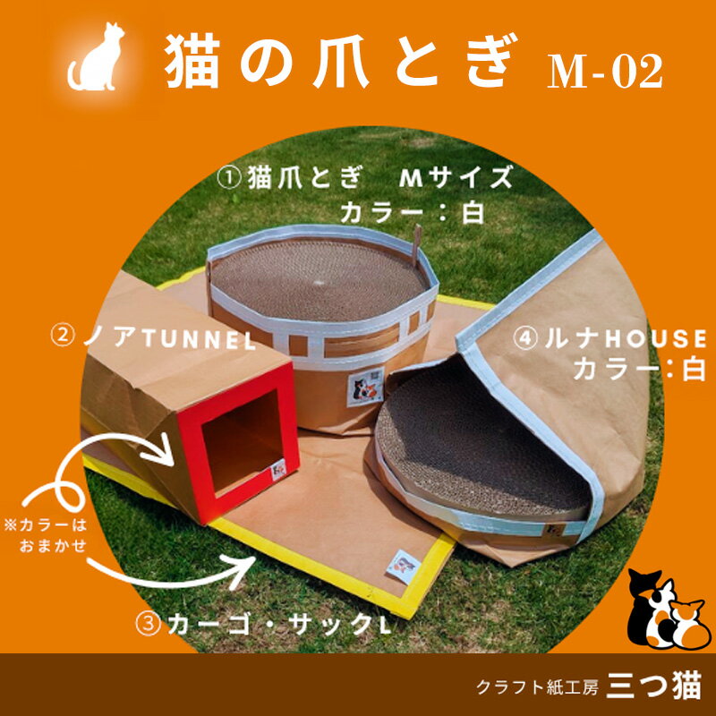 【ふるさと納税】猫爪とぎセット(猫爪とぎ・猫トンネル・猫ハウス・カーゴサック) M-02 FY25-195