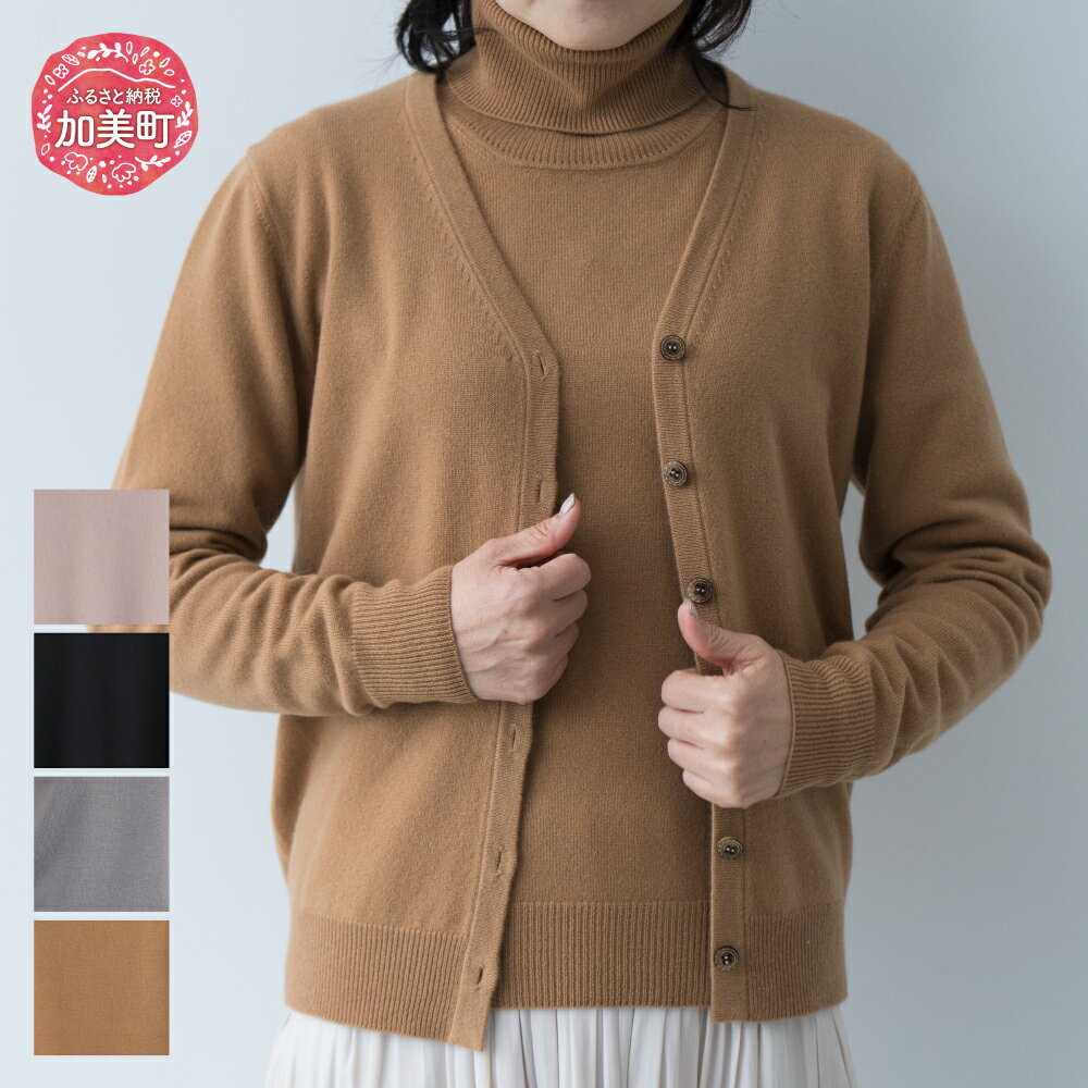 【ふるさと納税】服 ベビーカシミヤ カーディガン 女性用《白田のカシミヤ》【全4色 S～LL】｜ニット 高級 希少 レディース