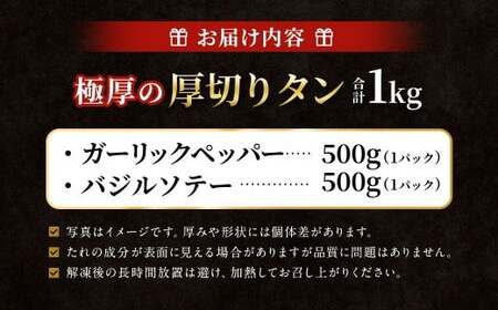  極厚の厚切りタン 1kg （500g×2パック） ガーリックペッパー × バジルソテー ／ 厚切りタン 牛タン 牛たん タン たん 牛肉 お肉 肉 厚切り 大阪府 阪南市 冷凍