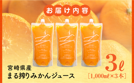 宮崎県産 まる搾りみかんジュース 1,000ml×3本 国産 みかん ジュース みかんジュース 3本 3L 3リットル 温州みかん まる搾り ドリンク 柑橘 柑橘類 フルーツジュース 果物 フルーツ 