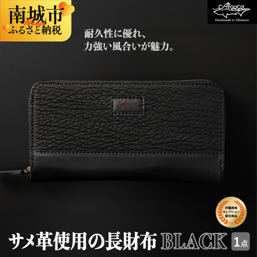 沖縄南城セレクション受賞【cafooca /カフーカ】サメ革使用の長財布/BLACK