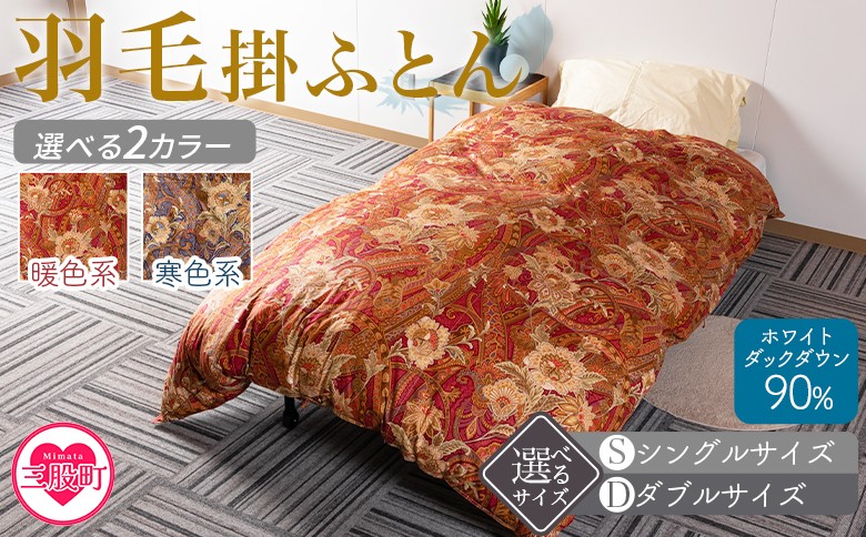 
                  ＜羽毛掛ふとん ホワイトダックダウン90% フェザー10%＞ 選べる2色 サイズ シングル ダブル 厳選された上質なホワイトダックダウン90％ ダウンパワー350dp以上 ツインキルト 二層キルト アヒル毛 防寒 暖色 寒色 新生活 単身者向け【MI038-bs】【株式会社ベストライフ】
                