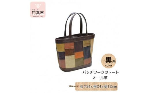 
            パッチワークのトートバッグ手提げサイズ・底マチタイプ
          